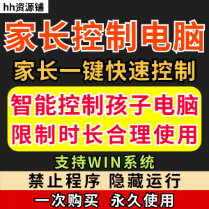 家长一键控制电脑手机工具手机平板电脑上网监督游戏时长限制软件-虚拟仓发货