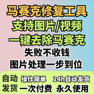 图片修复工具一键去除马赛克涂鸦修复图片高清恢复智能修复软件-虚拟仓发货