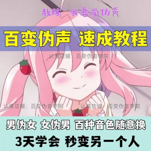 伪音伪声课程配音教程全套男伪女伪男动漫仿音仿声零基础百变声音-虚拟仓发货