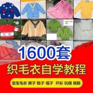 针织教程视频素材手工马甲鞋衫帽子围巾毛衣针钩针编织电子素材-虚拟仓发货