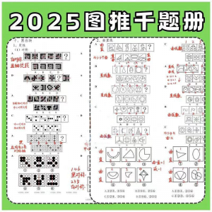 图形推理1000提2025图推思维能力逻辑判断刷题练习pdf-虚拟仓发货