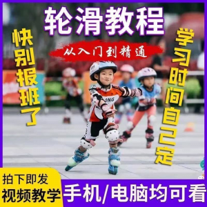 轮滑自学视频教程零基础入门学轮滑动作基础教学花式轮滑教学视频-虚拟仓发货