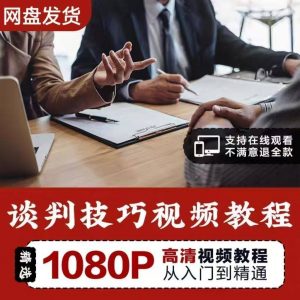 谈判技巧视频教程 为人处世视频 职场沟通技巧视频自学合集-虚拟仓发货