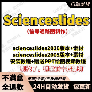scienceslides2016科研绘图PPT插件信号通路工具素材插件及教程-虚拟仓发货
