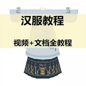 汉服制作视频教程打版图纸样自制裁剪设计穿衣搭配容妆造资料素材-虚拟仓发货