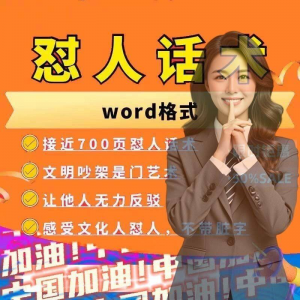怼人话术文档电子版吵架怼人高情商沟通技巧两性爱情职场人际话术-虚拟仓发货