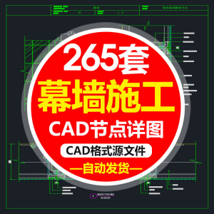 精选幕墙施工节点详图CAD图隐框幕墙明框玻璃幕墙大样节点素材图f-虚拟仓发货
