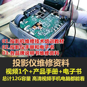 投影仪维修教程自学视频教学素材资料修理大全维护检测全套技术-虚拟仓发货