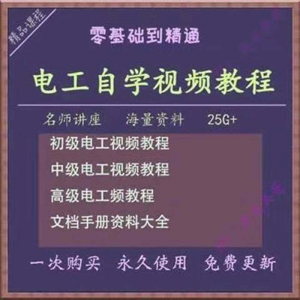 电工零基础视频教程快速入门电工自学视频教程维修实操培训课程-虚拟仓发货