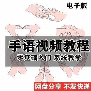 最新手语教程教学视频手语哑语聋哑人零基础入门自学课程国际通用-虚拟仓发货