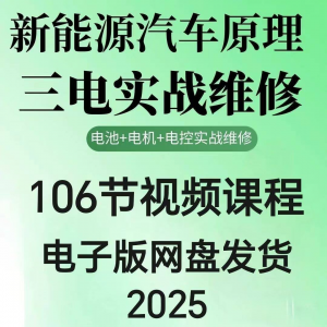 2025年汽车新能源汽车三电实战维修汽修视频课程106节网盘素材-虚拟仓发货