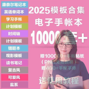 2025年电子手帐模板素材贴纸字体电子版手账学习笔记计划考研模板-虚拟仓发货