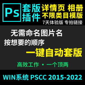 66套版软件PS插件一键自动套版详情页排版影楼相册美工套图体验版-虚拟仓发货