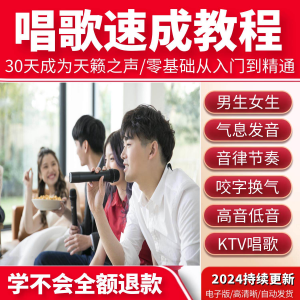 学习唱歌教程零基础课程教学培训声乐课音乐说唱乐理技巧全套视频-虚拟仓发货