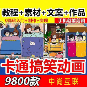 抖音萌漫人动画制作教程剧本段子对话素材情侣夫妻搞笑短视频-虚拟仓发货