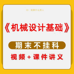 机械设计基础速成课大学生期末考不挂科复习自学资料视频网课教程-虚拟仓发货