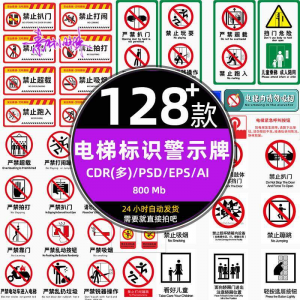 电梯客货扶梯梯安全禁止标志标识警示牌cdr设计psd模板ai矢量素材-虚拟仓发货