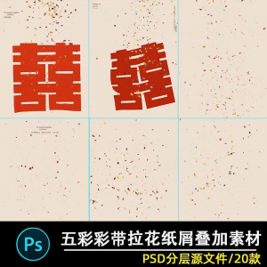 五彩礼花拉花彩带喜嫁婚纱结婚照节日氛围背景模板psd修图素材ps-虚拟仓发货