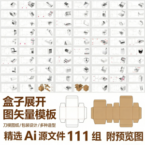 盒子展开图矢量模板 纸盒包装盒设计平面刀版图刀模图纸Ai源文件-虚拟仓发货