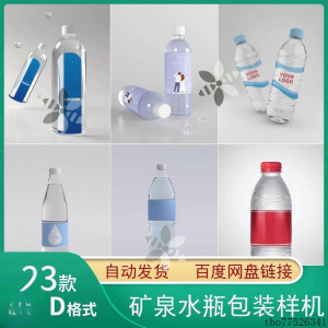 矿泉水纯净水塑料瓶包装LOGO智能贴图样机展示效果PS设计模板素材-虚拟仓发货