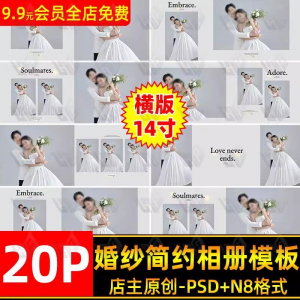 高级时尚简约婚纱相册简洁文字排版PSD模板横版14寸设计N8排版-虚拟仓发货