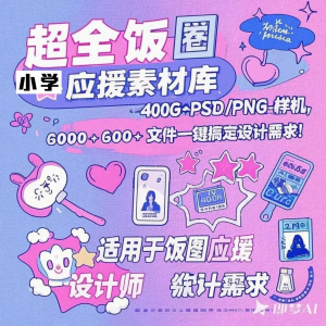 万款ps美工素材合集ps饭圈素材合集娱乐读物高考-虚拟仓发货