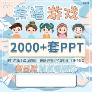 英语课堂趣味创意优质触发游戏PPT模板单词巩固高端全套电子版-虚拟仓发货