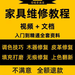 家具美容维修教程视频木器修补工具调色打磨划痕补漆自学教学资料-虚拟仓发货