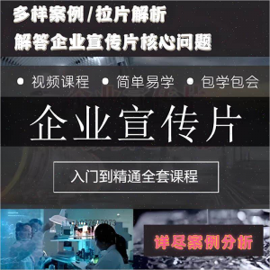企业宣传片拍摄思维提升专业影视拍摄课程质感核心揭密搞定教程零-虚拟仓发货