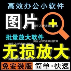 照片图片无损批量放大变大清晰高清滤镜小工具软件设计师美工淘宝-虚拟仓发货