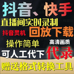 抖音快手直播间监控录制软件实时录屏工具灵机回放下载代录代下载-虚拟仓发货