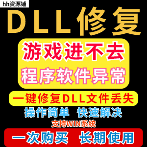 dll丢失修复工具程序异常文件丢失等问题快速修复崩溃电脑版软件-虚拟仓发货