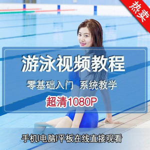 零基础自学游泳运动教学专业视频教程新手入门蛙泳仰泳自由泳训练-虚拟仓发货