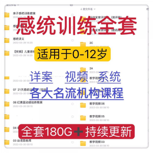 感统课程教案幼儿童训练早教机构视频0-12岁体智能培训测评资料-虚拟仓发货
