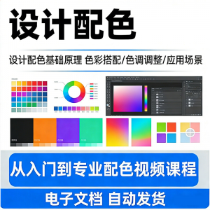 设计配色教程视频全套从入门到精通技巧培训学习在线课程素材资料-虚拟仓发货