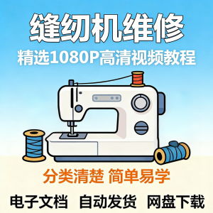 缝纫机维修视频教程新手小白自学零基础入门精通课程素材全集资料-虚拟仓发货
