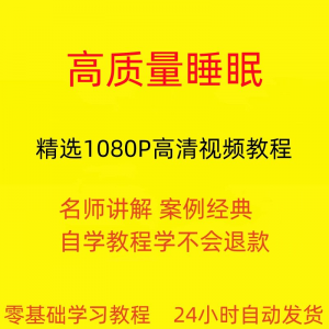高质量睡眠视频教程教学培训课程在线自学安心入睡基础入门到精通-虚拟仓发货