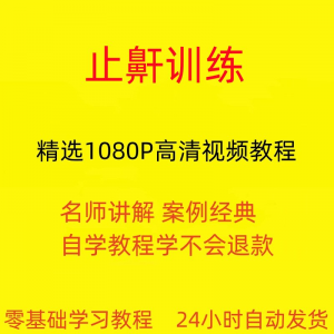 止鼾训练停止打呼噜视频教程全套从入门到精通技巧培训学习在线课-虚拟仓发货