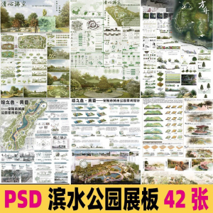 2025生态滨水湿地公园景观设计作品改造PSD分层素材模板PS展板-虚拟仓发货