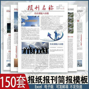 报刊报纸校园模板读物杂志新闻企业简报周刊排版设计电子word素材-虚拟仓发货