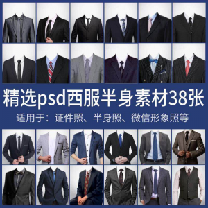 男士西装证件照换衣服模板形象照半身照服饰PSD免抠合成PS素材-虚拟仓发货