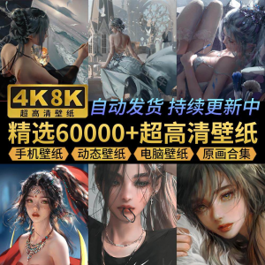 电脑壁纸4K高清手机壁纸8K动态屏保笔刷素材平板壁纸动漫桌面图片-虚拟仓发货