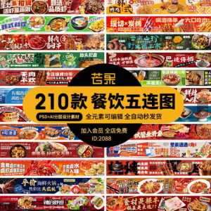 电商餐饮美食品五连图火锅烧烤外卖宣传展板海报模板psd设计素材-虚拟仓发货
