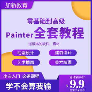 Painter绘画教程零基础全套入门sp制作插画手绘软件学习视频课程-虚拟仓发货