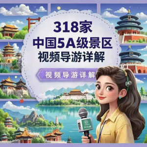 全国旅游景点讲解318家5A景区视频攻略导游航拍游览风景名胜大全-虚拟仓发货