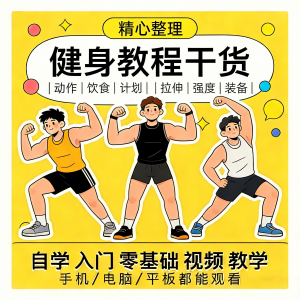 健身运动课程自学运动私教增肌减脂徒手器械锻炼训练视频教程素材-虚拟仓发货