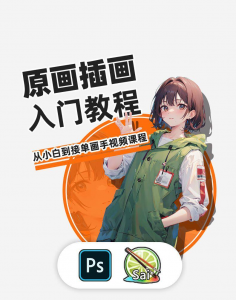 PS原画插画设计零基础教程入门板绘SAI2数位板绘画笔刷线稿课程-虚拟仓发货