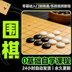 少儿围棋零基础自学课程视频教程入门到精通系统课程素材资料-虚拟仓发货