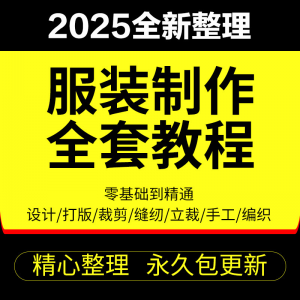 做衣服教程零基础服装设计绘画制版裁缝电脑打版裁剪自学缝纫视频-虚拟仓发货