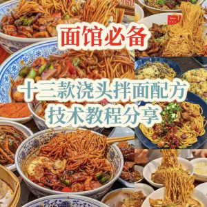 【下单即送】视频教程面馆13款浇头拌面配方新手摆摊创业培训-虚拟仓发货